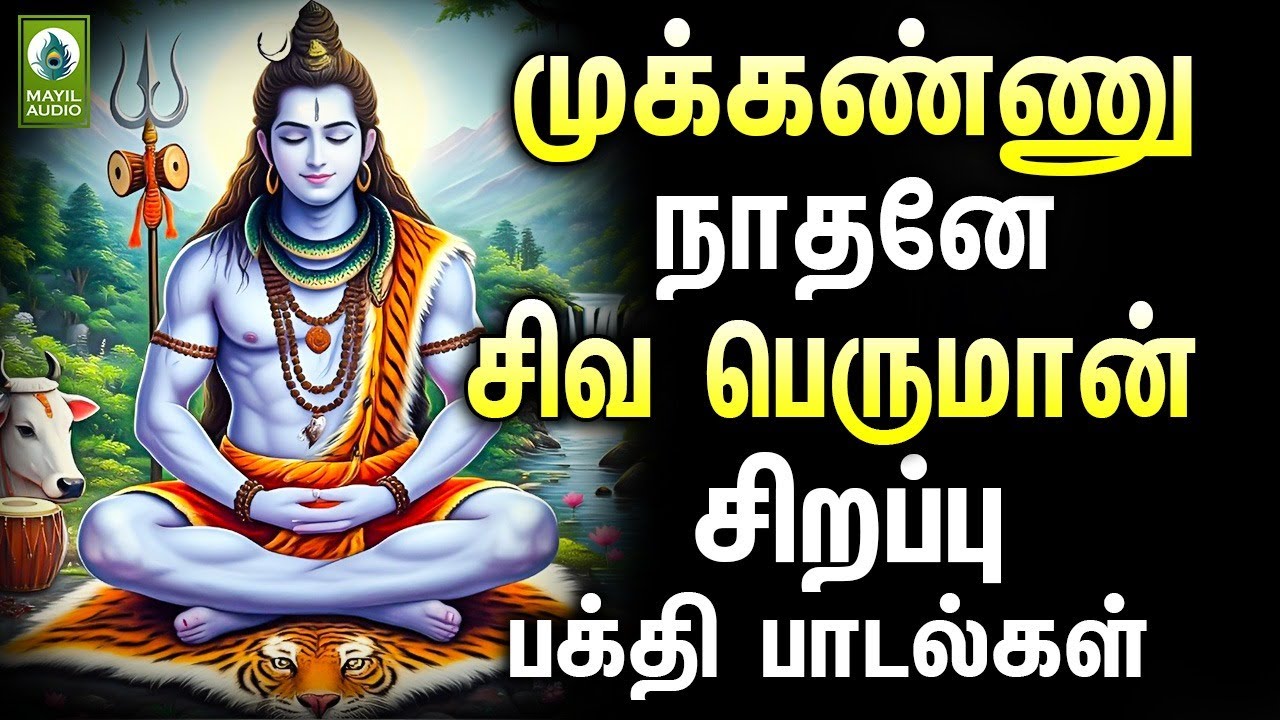 முக்கண்ணு நாதனே சிவ பெருமான் சிறப்பு பக்தி பாடல்கள் | Mukkannu Nathane Sivan Sirappu Pakthi Songs