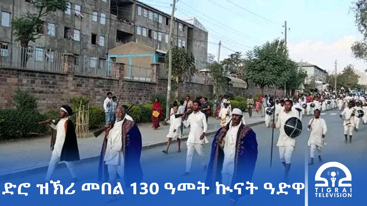 ድሮ ዝኽሪ መበል 130 ዓመት ኲናት ዓድዋ |#Tigrai_Television | #ቴሌቪዥን_ትግራይ