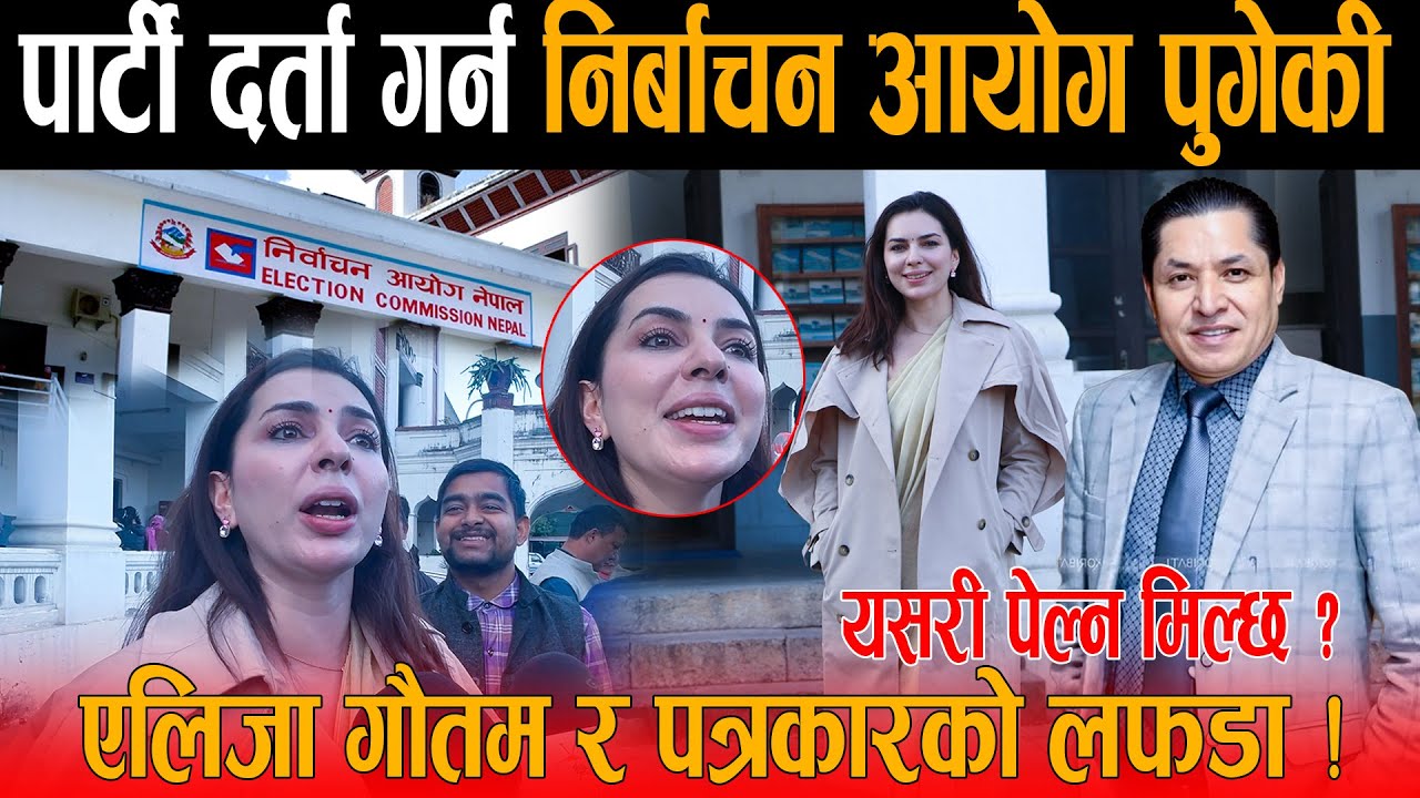 निर्बाचन आयोगमै धमलापत्नी एलिजा गौतम र पत्रकारको घम्साघम्सी: तपाईले मलाई यसरी पेल्न मिल्छ भन्दै उग्र