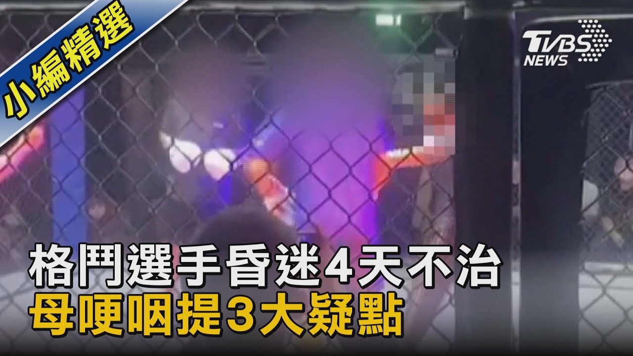 格鬥選手昏迷4天不治 母哽咽提3大疑點｜TVBS新聞@TVBSNEWS02