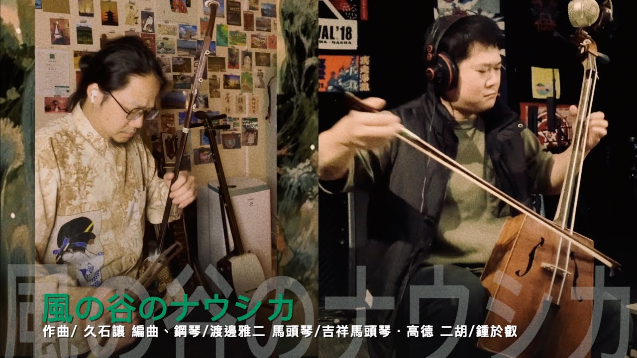 動畫配樂 風の谷のナウシカ 二胡 馬頭琴合奏版本 Erhu with Morin Khuur