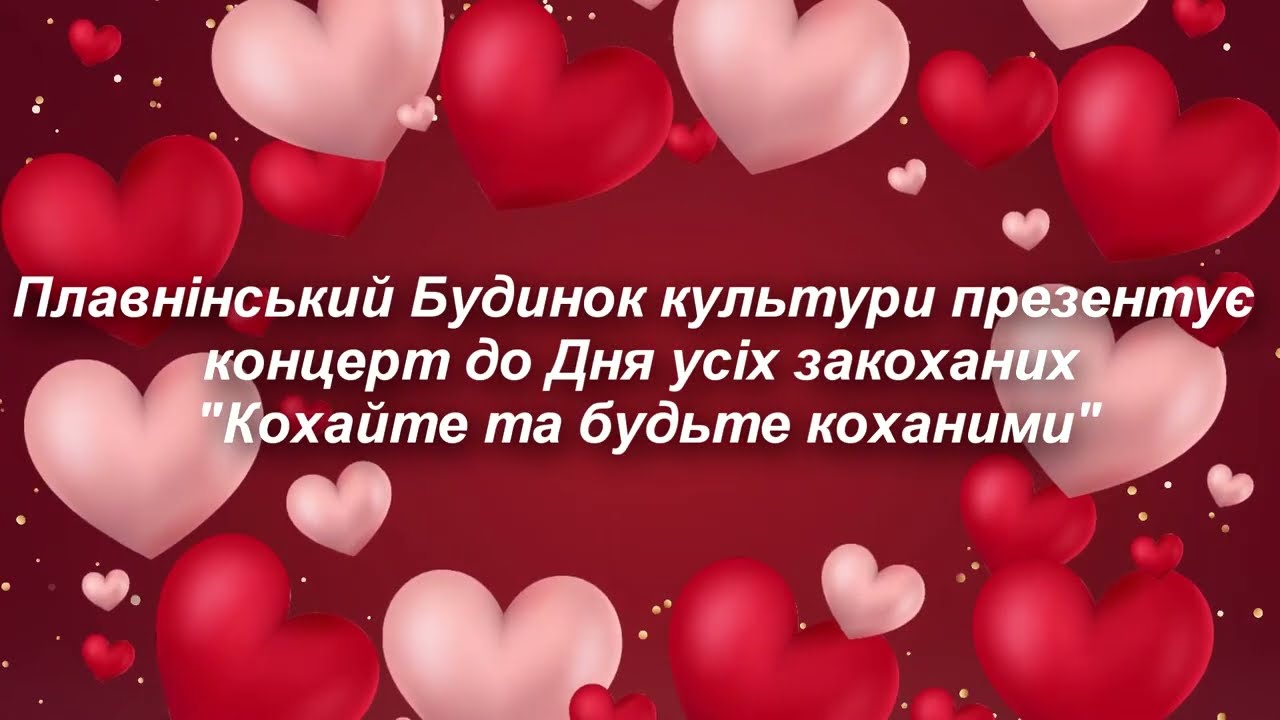 Коцерт до Дня усіх закоханих 