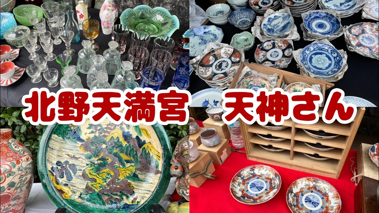#208  6月25日　北野天満宮　天神さん　普段使いの伊万里焼　九谷焼