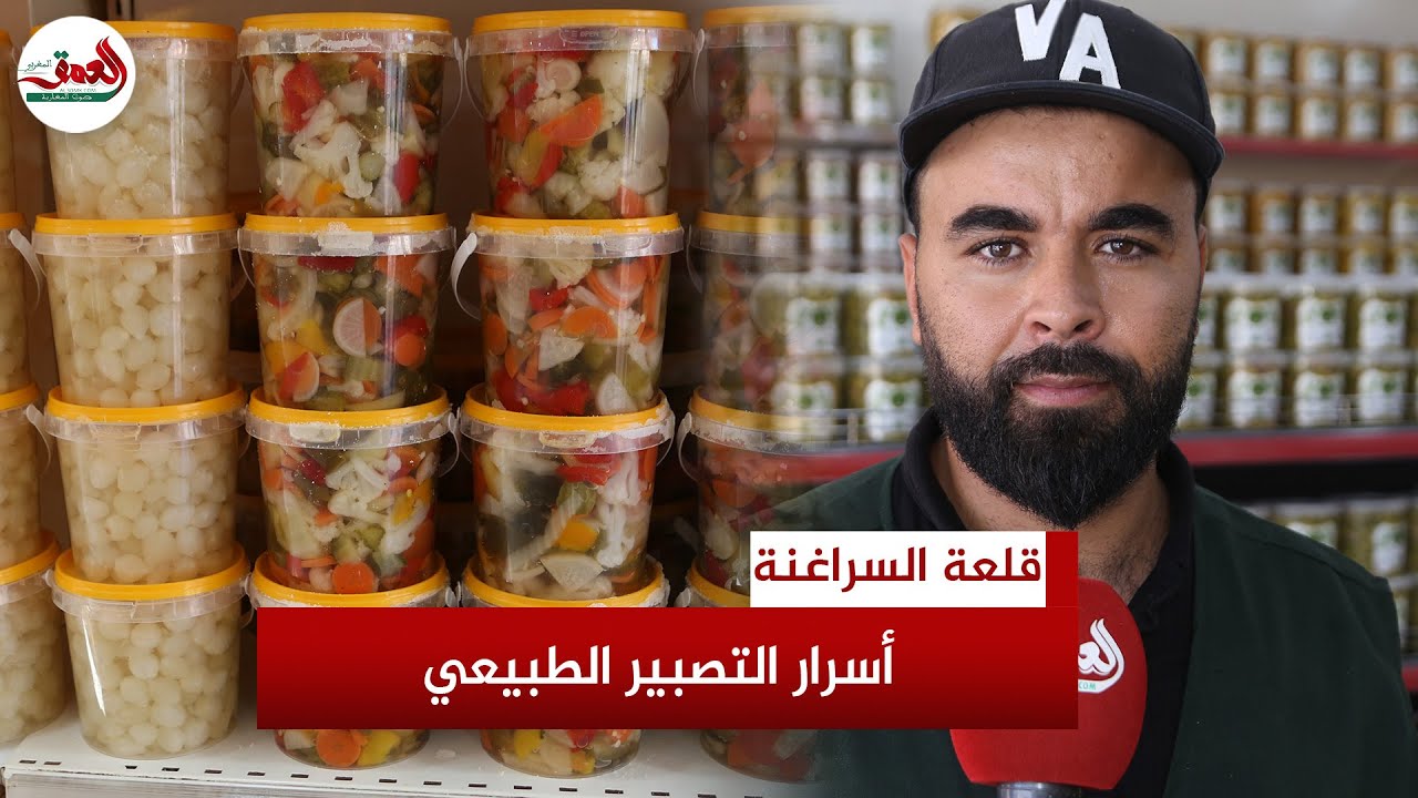 تعاونية المخللات والزيتون بالسراغنة تشكو ضعف الإقبال بسبب الغلاء والجفاف وتكشف أسرار التصبير الطبيعي