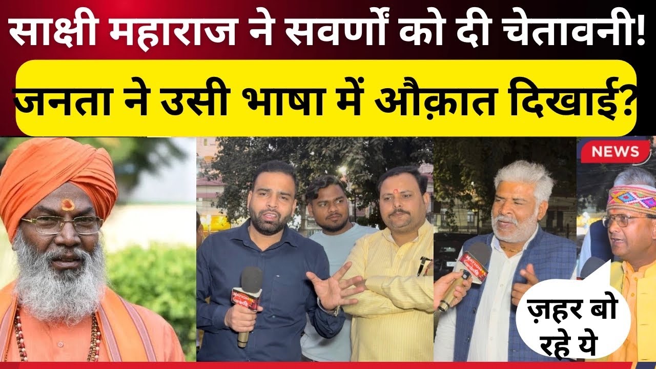 बीजेपी सांसद साक्षी महाराज ने सवर्णों को दी चेतावनी MP-MLA नहीं बन पाओगे जनता से समझा दिया ll News