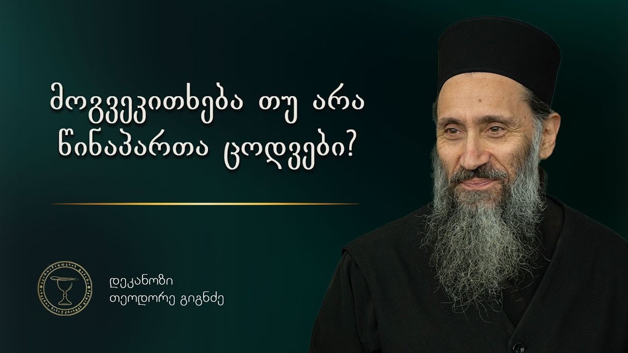 ახდენს თუ არა ზემოქმედებას წინაპართა ცოდვები შთამომავლობაზე | ამონარიდი