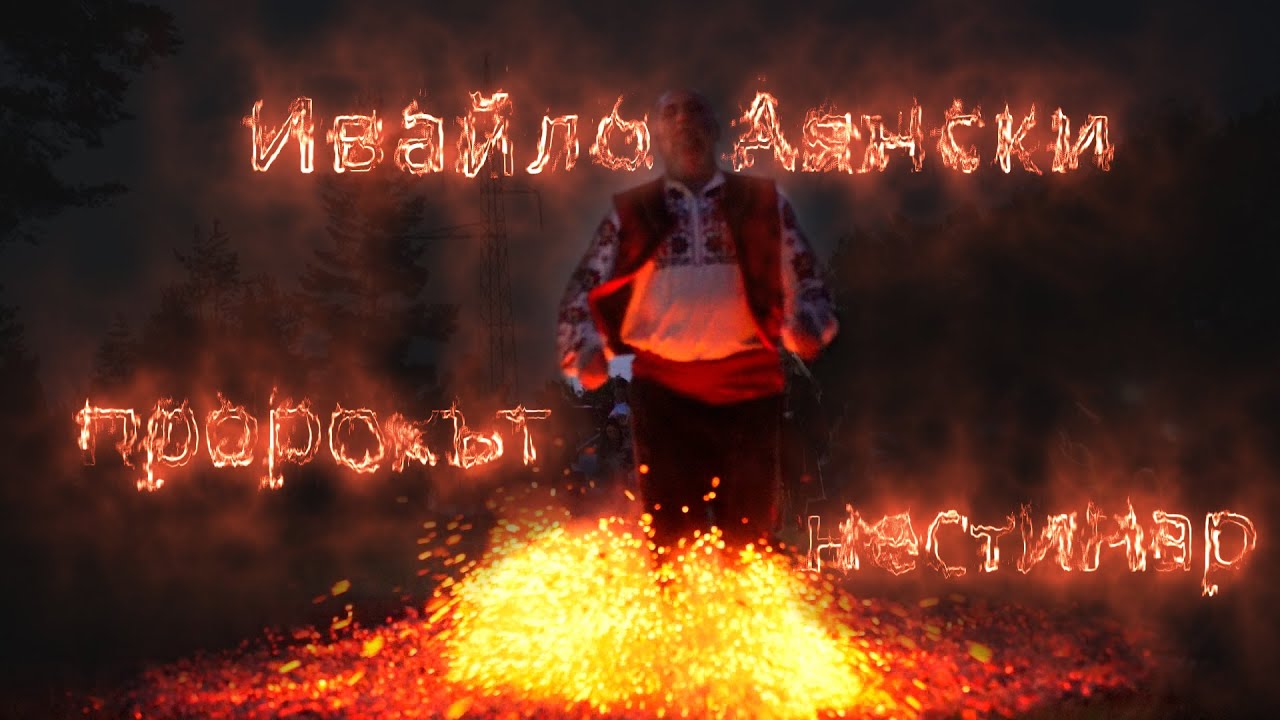 Част от филма Ивайло Аянски - пророкът нестинар