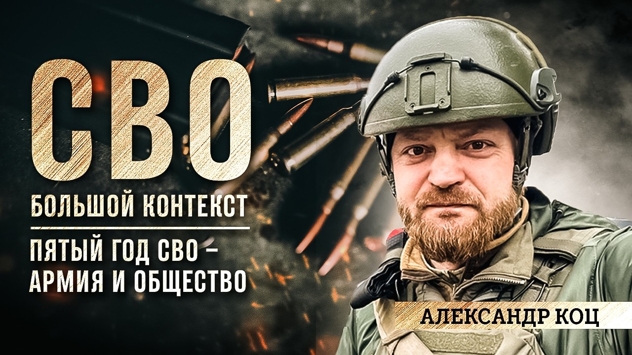 Александр Коц: пятый год СВО &ndash; армия и общество