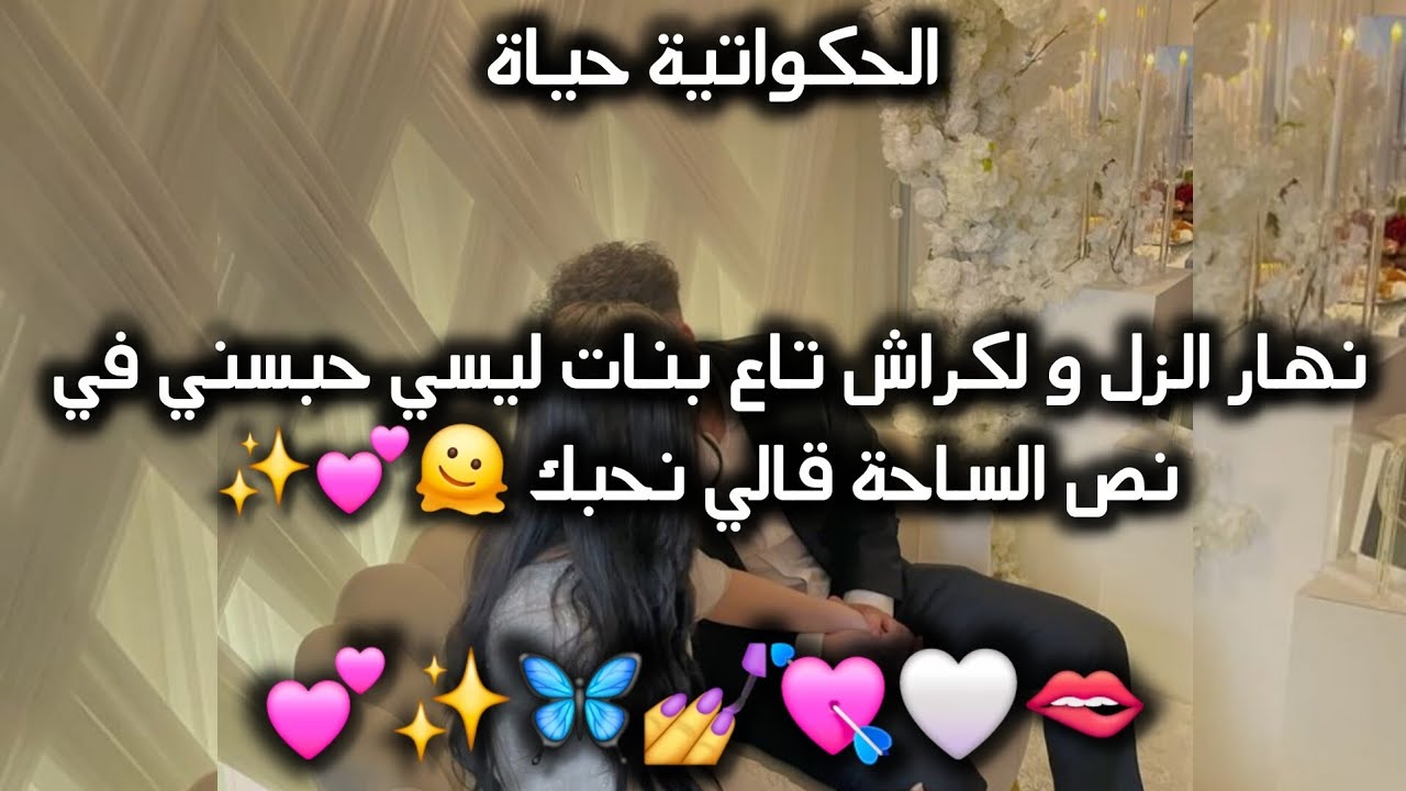 قصة حب جزائريه رائعة🇩🇿💘: لكراش تاع ليسي حبني انا واعترف لي👀🫦 