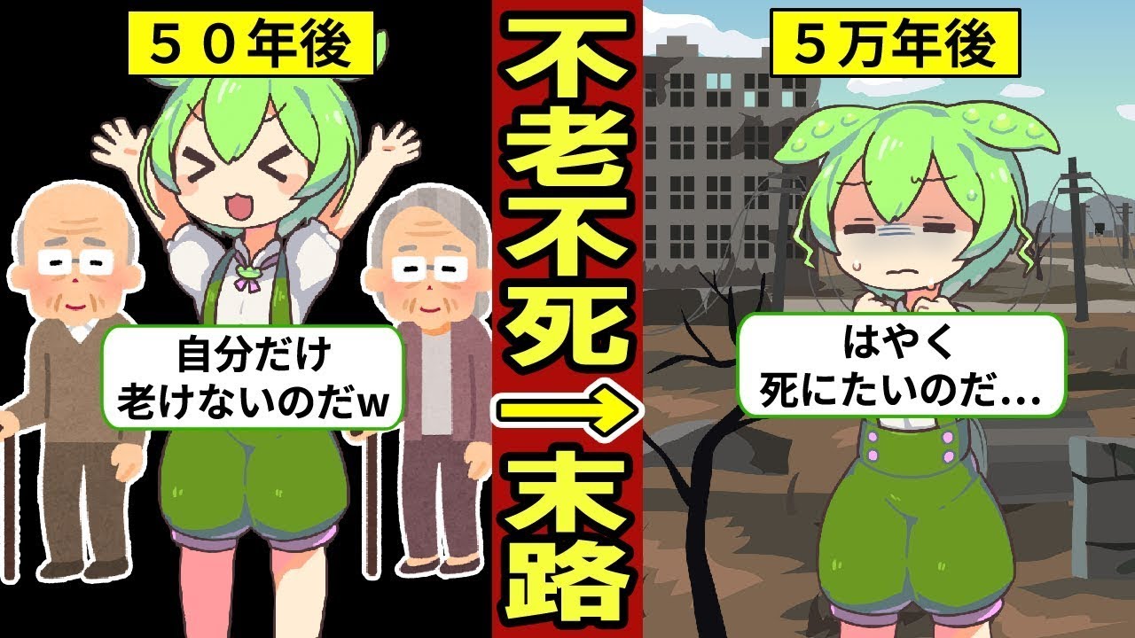 【アニメ】不老不死になった場合、どのような影響があるのか？【ずんだもん｜ゆっくり解説】