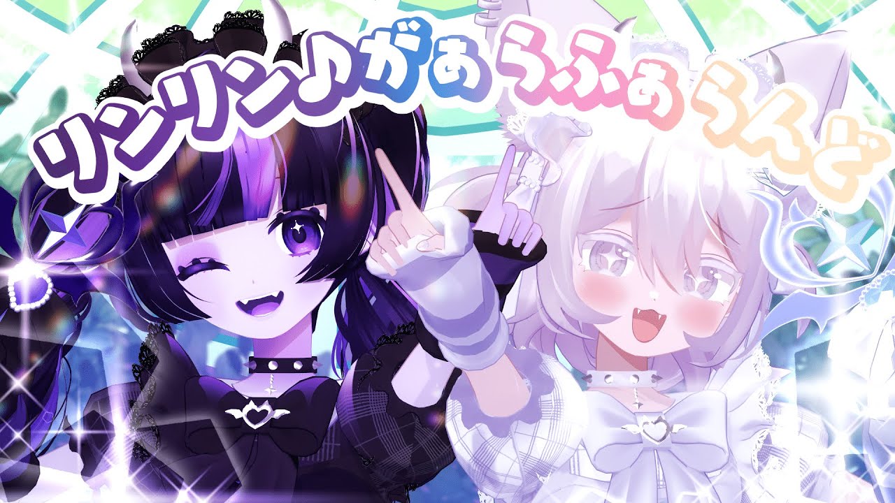 リンリン♪がぁらふぁらんど/covered by 奇屋敷ゾンゾン　Prima.Merill