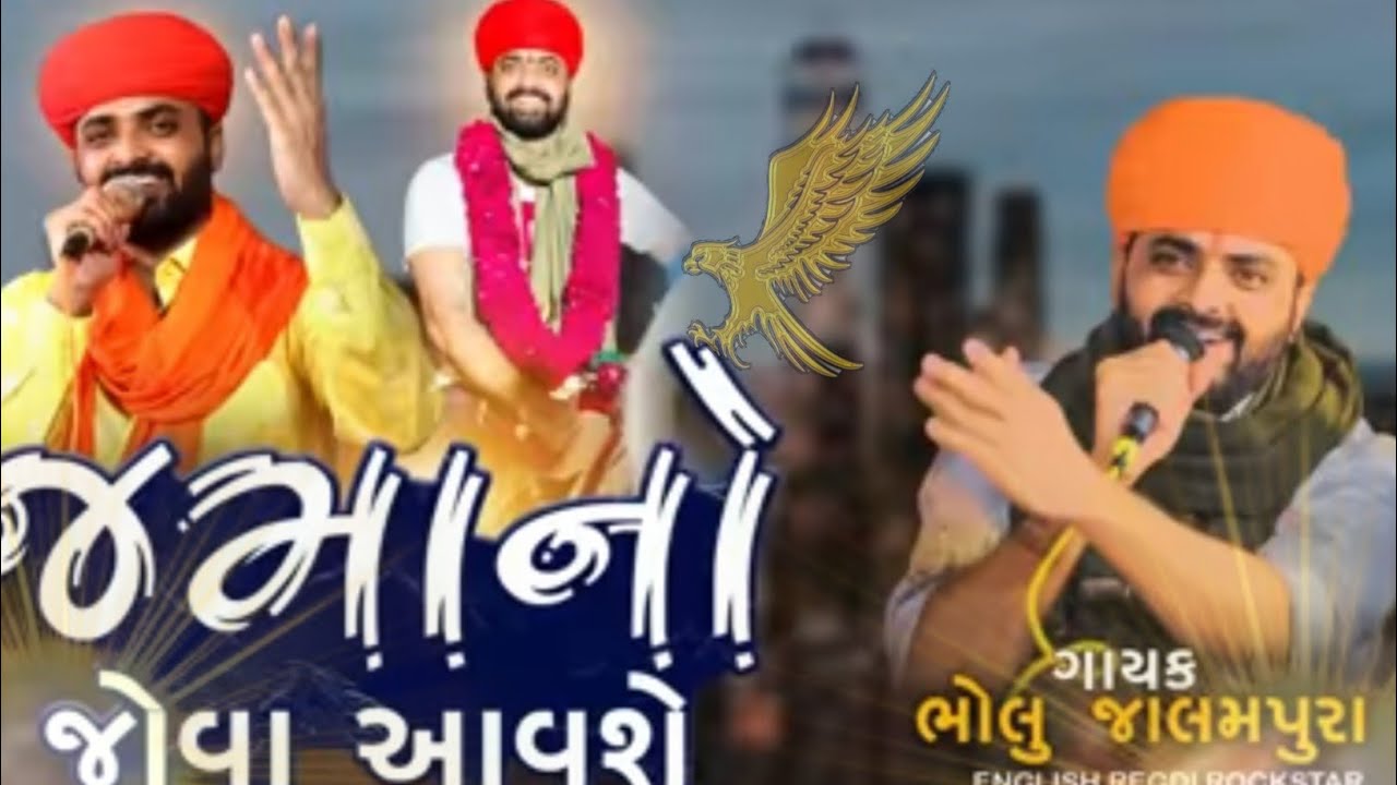જમાનો જોવા આવશે |ભોલુ JALMPUR|Jamano jova aavse|🙇🌺#masanidigital