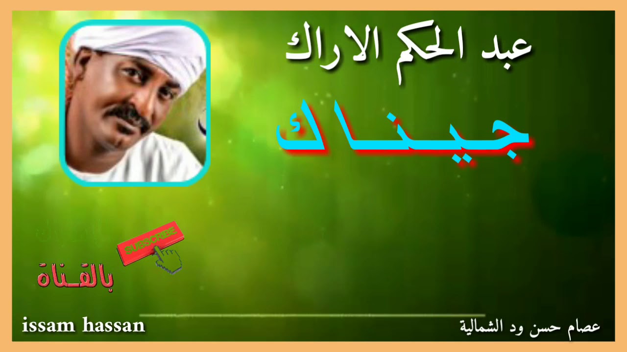 عبد الحكم الاراك  جيناك لم الشوق _القديم المعتق