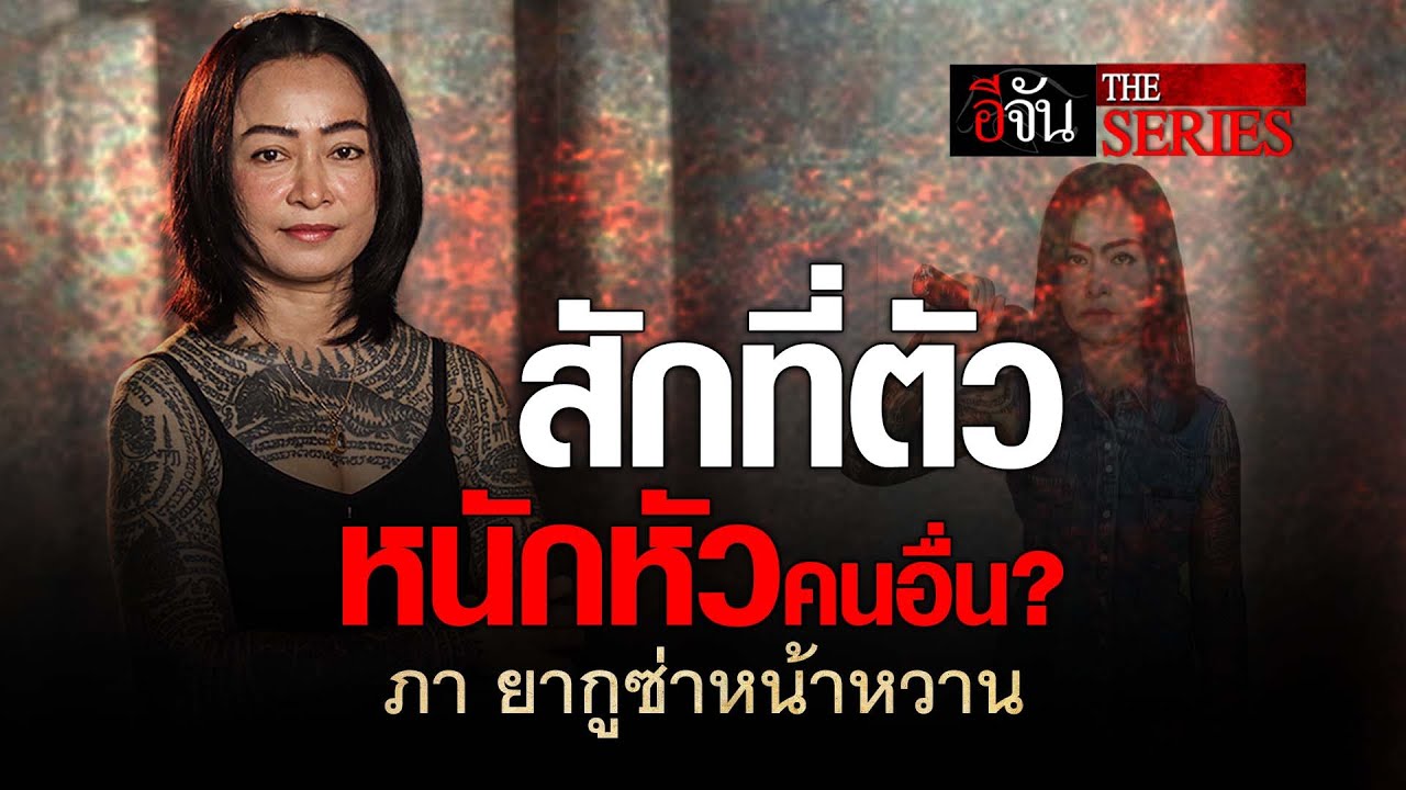 สักที่ตัว หนักหัวคนอื่น? ภา ยากูซ่าหน้าหวาน | อีจัน The Series