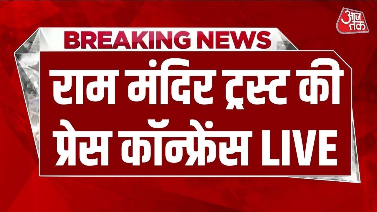 Ram Mandir Trust Press Conference LIVE: राम मंदिर ट्रस्ट की प्रेस कॉन्फ्रेंस | Champat Rai | Aaj Tak