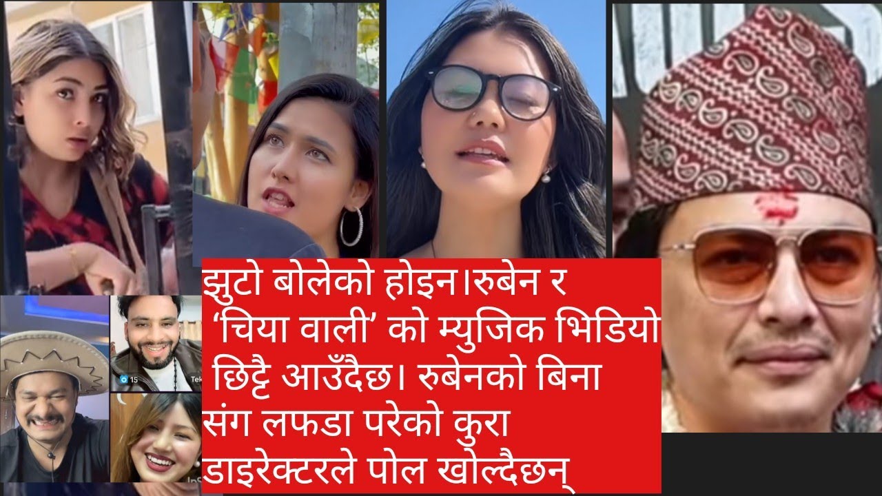 झुटो बोलेको होइन। रुबेन र ‘चिया वाली’ को म्युजिक भिडियो छिट्टै आउँदैछ। रुबेनको बिना संग लफडा