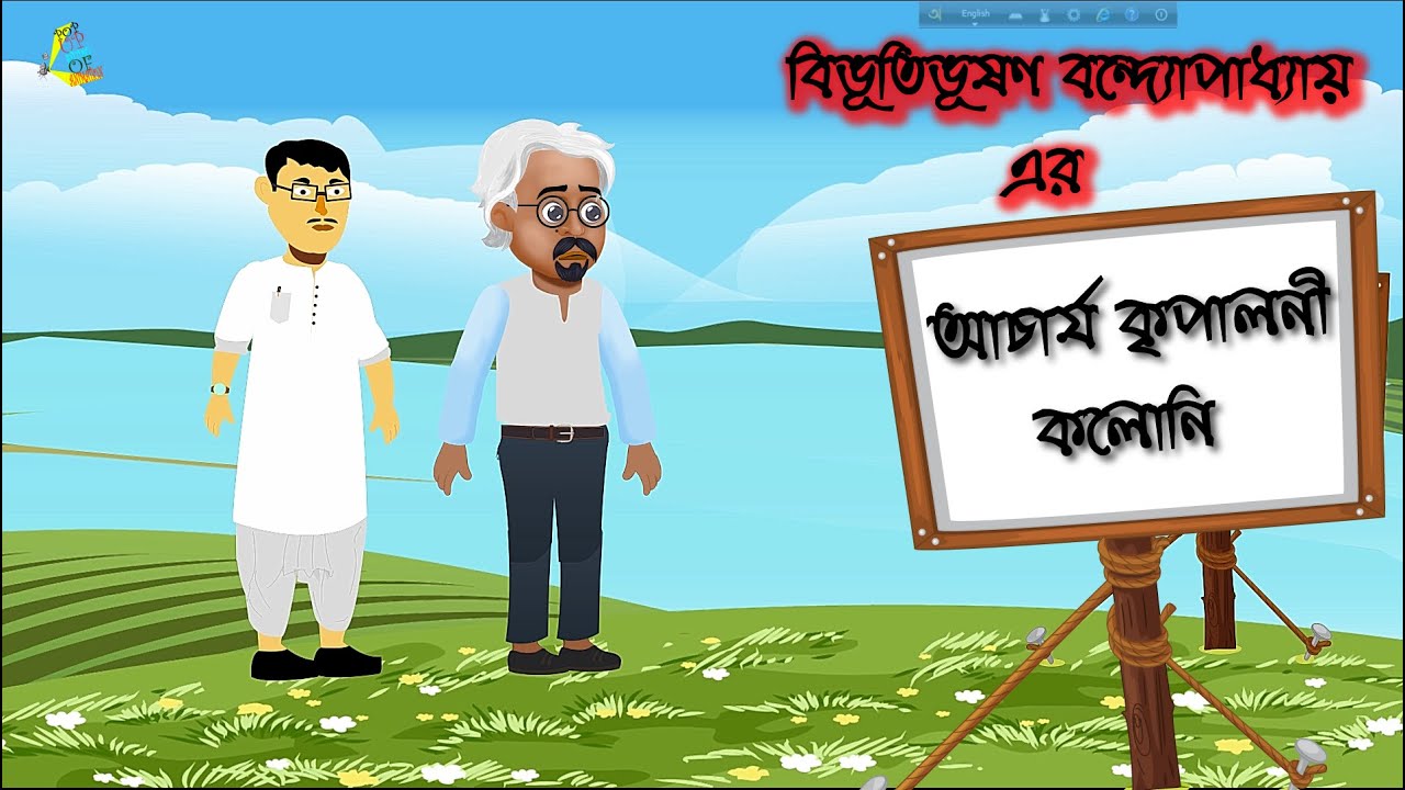 আচার্য কৃপালনী কলোনী - বিভূতিভূষণ বন্দ্যোপাধ্যায় || Bangla Cartoon || Animation || Cartoon Story