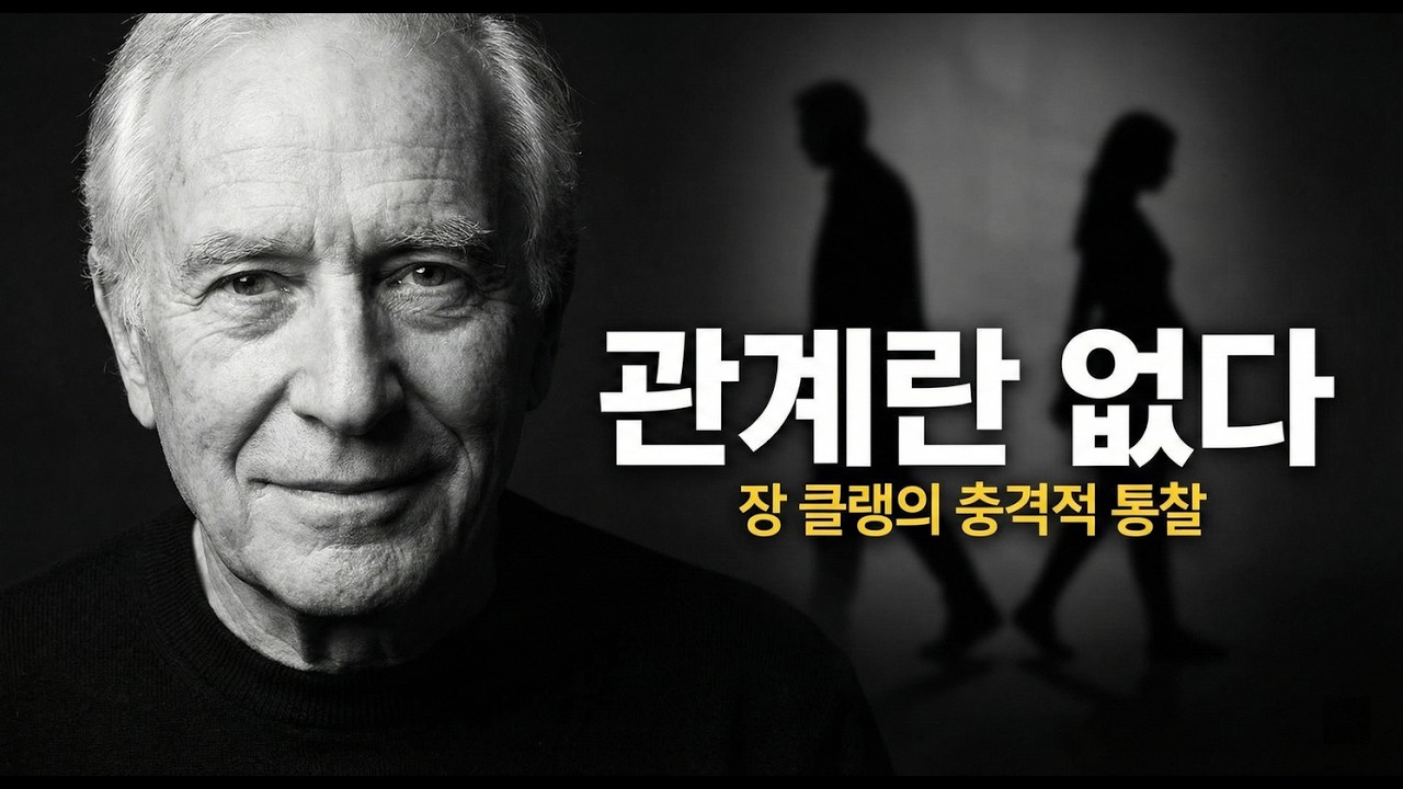 장 클랑이 말하는 '비관계'의 비밀ㅣ심리적 기억을 내려놓으면 사랑이 시작됩니다 (Jean Klein 비이원론)