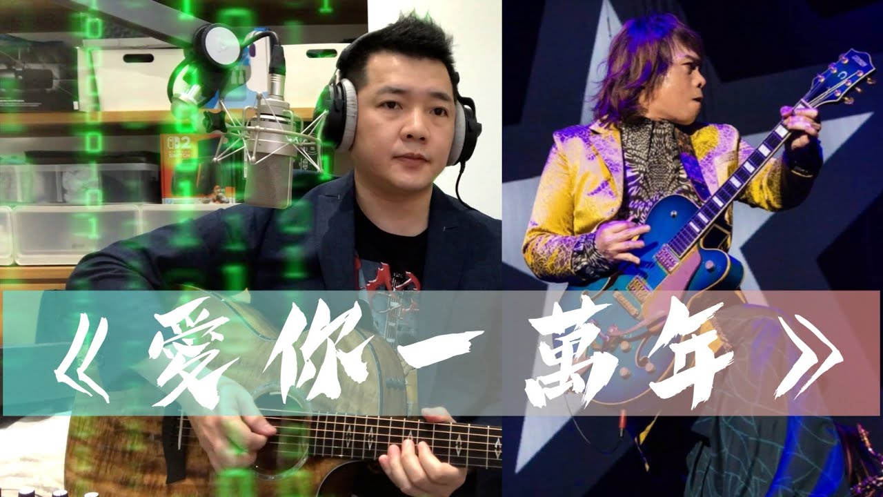 伍佰 愛你一萬年｜北漂炸蝦吉他彈唱「我愛你，對你付出真意，不會漂浮不定。你要為我，再想一想，我決定愛你一萬年！」