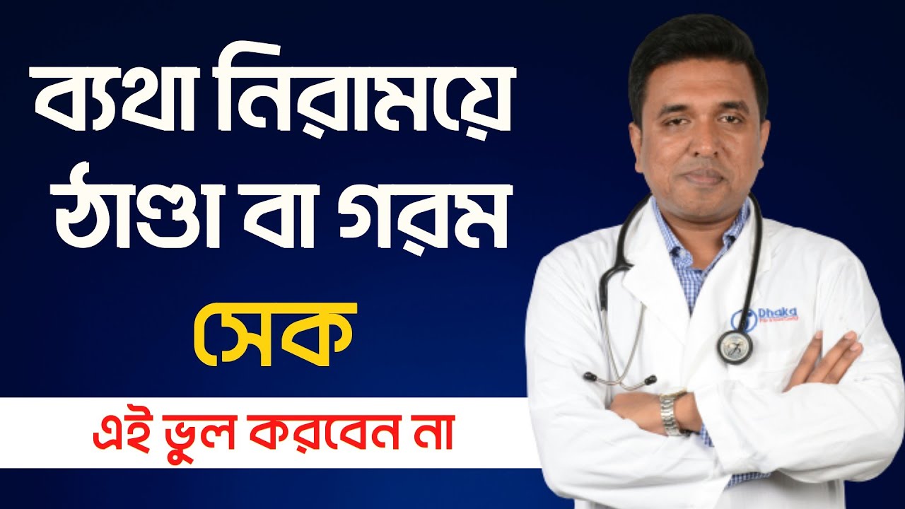 ঠাণ্ডা বা গরম সেক দিয়ে ভুল করছি নাতো?।Hot & Cold Pack। Pain Relief।ব্যথা নিরাময়ে ঠাণ্ডা নাকি গরম সেক