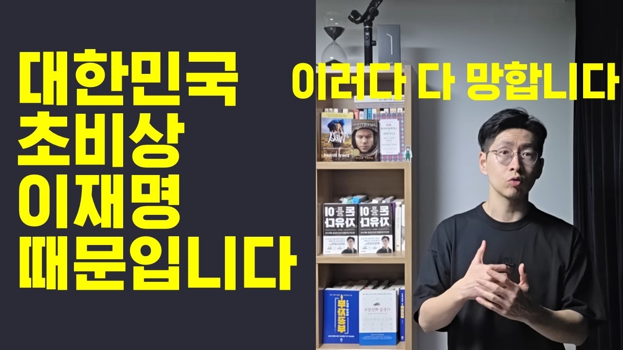 대한민국 초비상 이건 이재명 때문이 맞습니다 이러다 다 망합니다