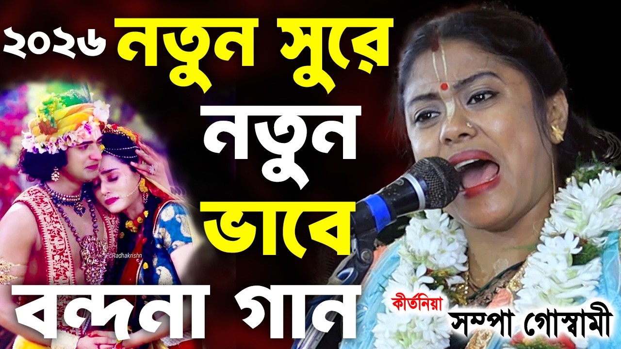 নতুন সুরে নতুন ভাবে বন্দনা গান | Sampa Goswami Bhajan 2026 | সম্পা গোস্বামী ভজন 2026|Bhajan Songs