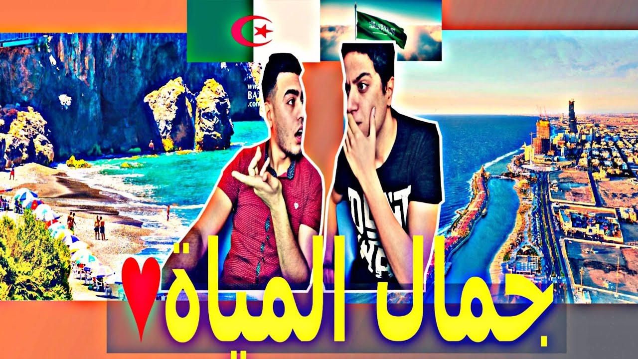 جيجل الجزائرية و جدة السعودية | مصريون يشاهدون جمال المدينتين