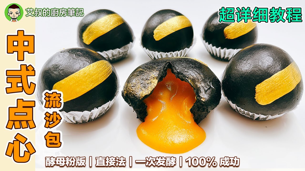 黑金流沙包 家庭制作方法 新手百分百成功 ｜第116集 @艾叔的廚房筆記