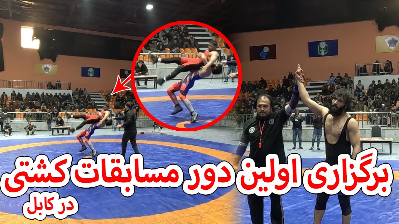 برگزاری اولین دور مسابقات کشتی در کابل