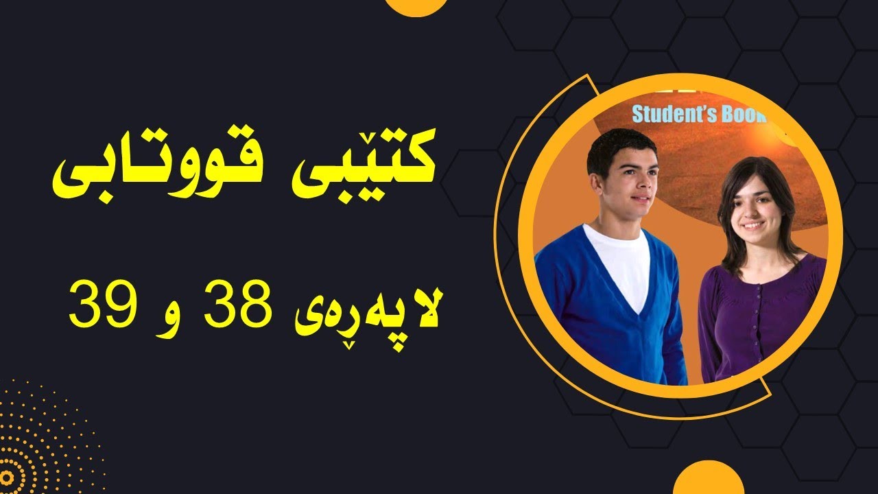پۆلی  10  كتێبی قووتابی  لاپه‌ڕه‌ی 38 و 39