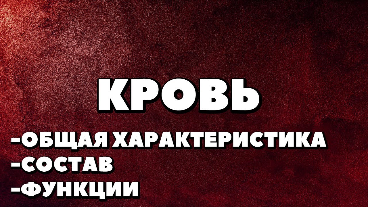 ЕГЭ БИОЛОГИЯ.КРОВЬ.ОБЩАЯ ХАРАКТЕРИСТИКА.СОСТАВ И ФУНКЦИИ КРОВИ.