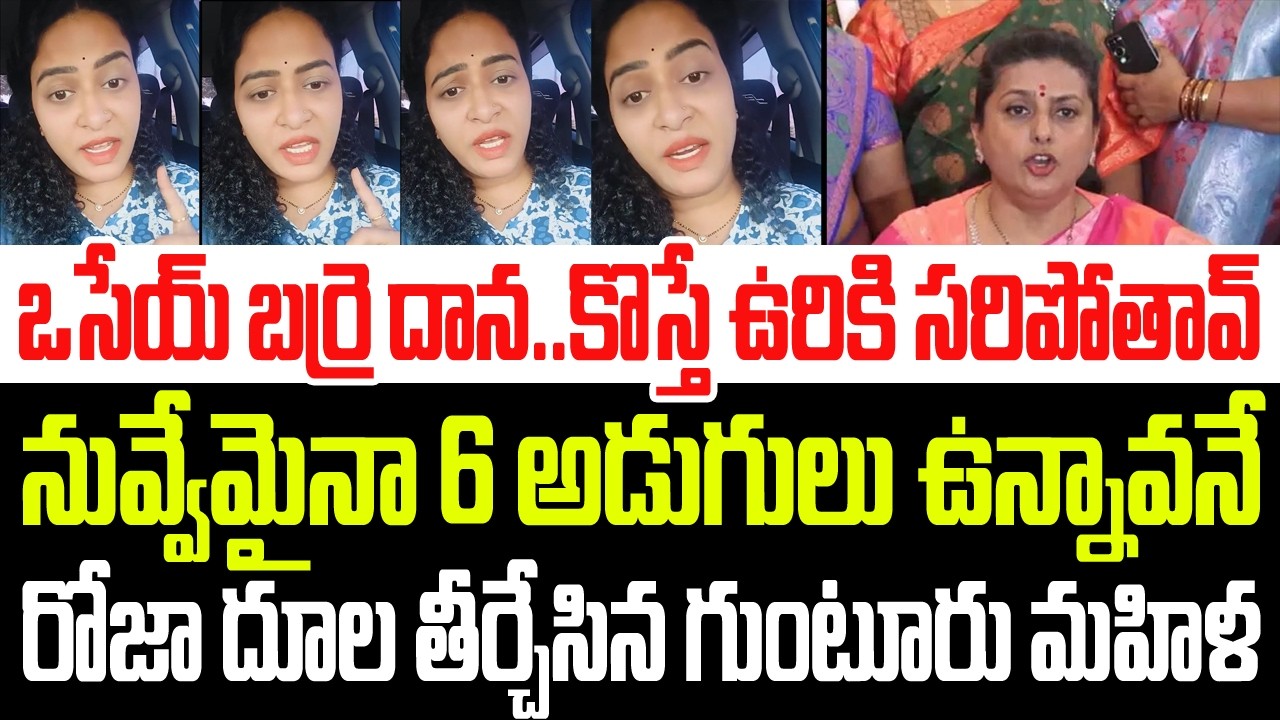 ఒసేయ్ బర్రె దాన..కొస్తే ఉరికి సరిపోతావ్..నువ్వేమైనా 6 అడుగులు ఉన్నావనే..రోజా దూల తీర్చేసిన మహిళ I AP