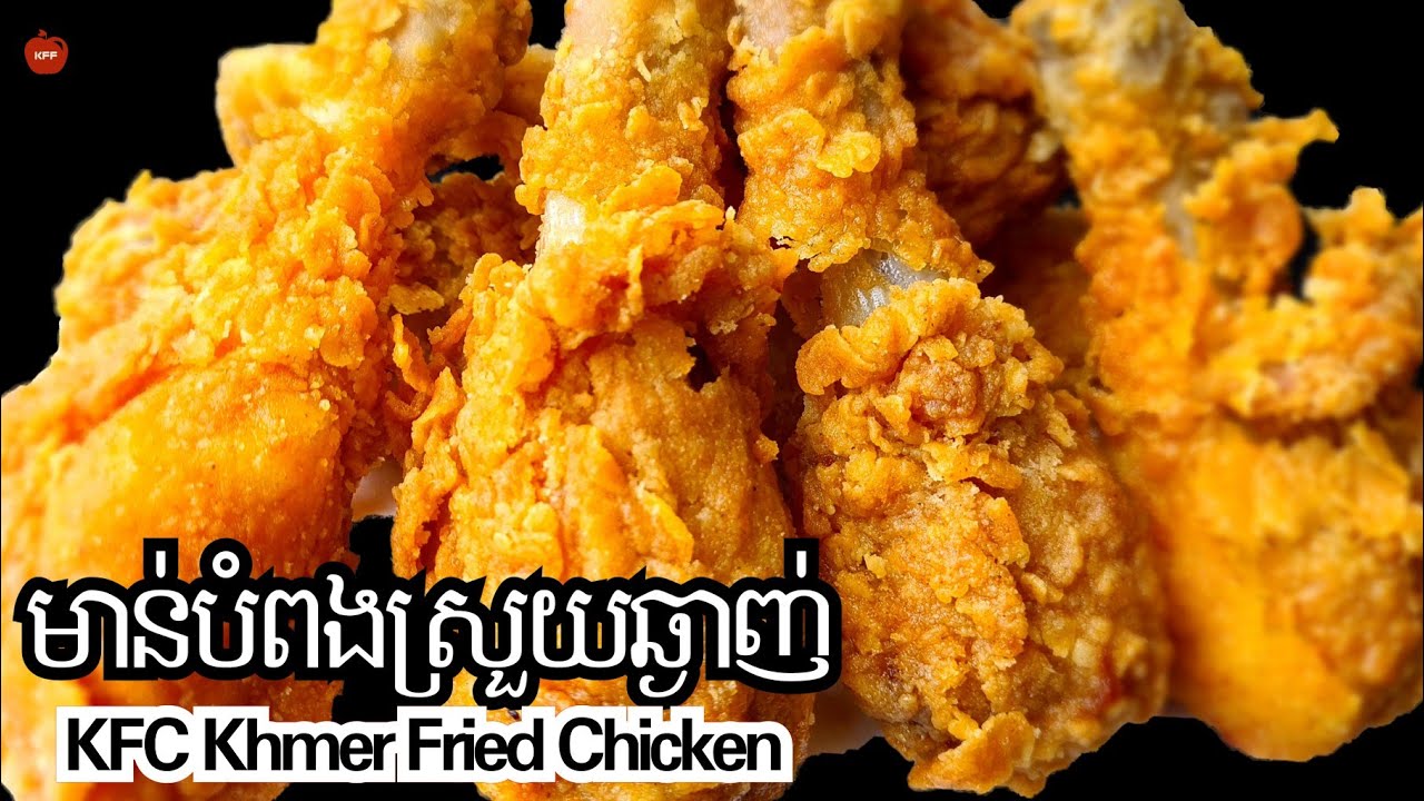 KFC Khmer Fried Chicken || មាន់បំពងស្រួយ