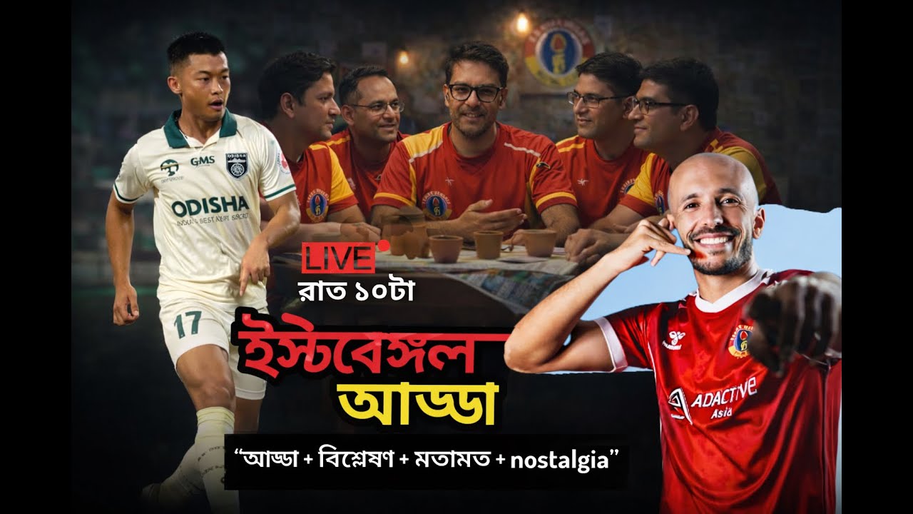 East Bengal Adda - দলবদল কেমন হল, ISL-এর আগে প্লাস-মাইনাস / Debamoy Ghosh - ইস্টবেঙ্গল আড্ডা