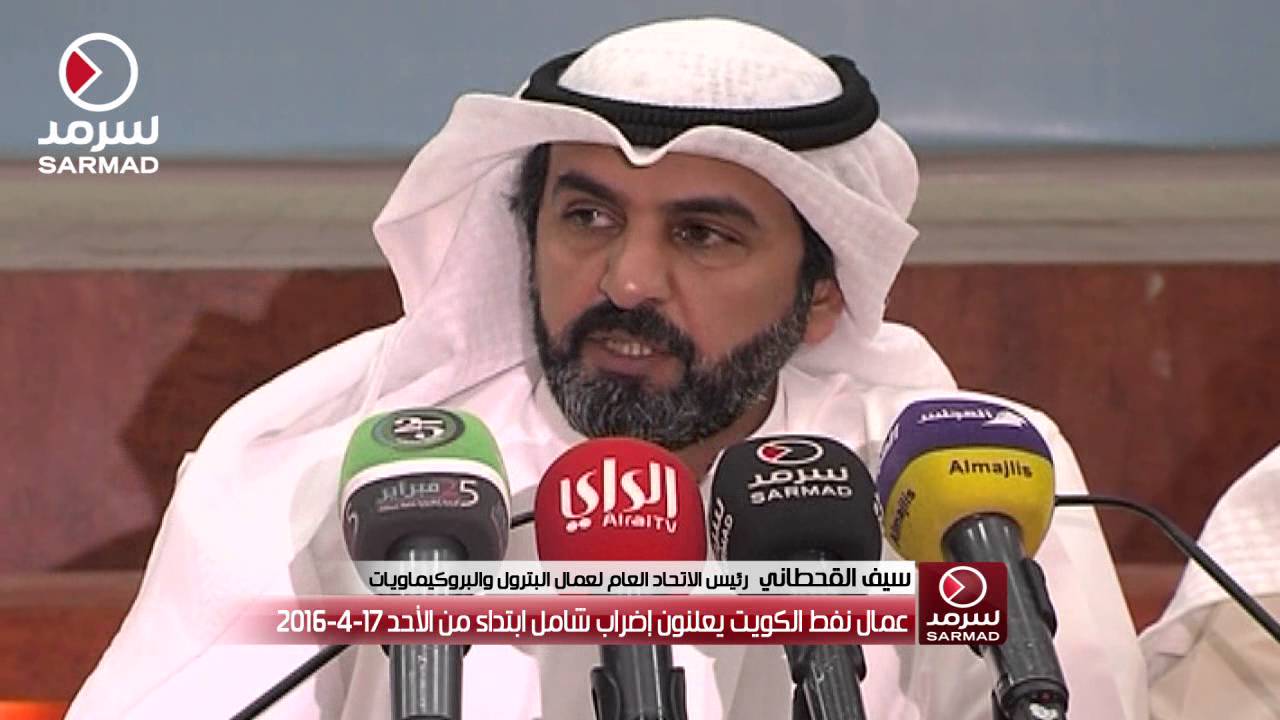 عمال نفط الكويت يعلنون إضراب شامل ابتداء من الأحد 17-4-2016