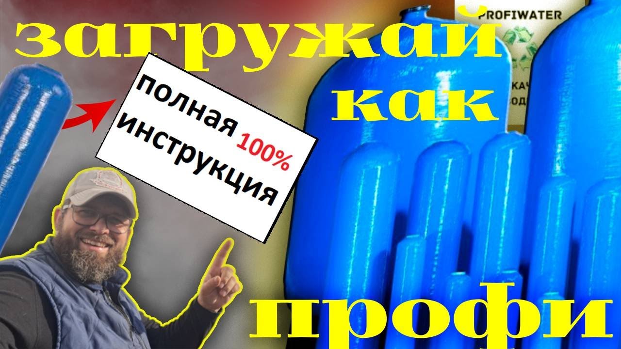 Сборка колонны (баллона) системы водоподготовки /Полная инструкция как засыпать корпус водоочистки.