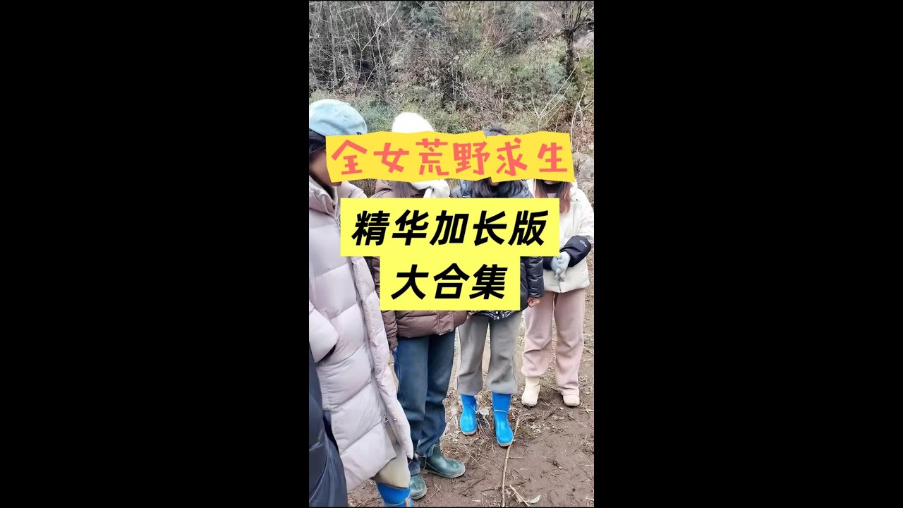 《全女荒野求生》16分钟精华加长版大合集丨女大学生荒野求生丨大学生最美家乡推荐官