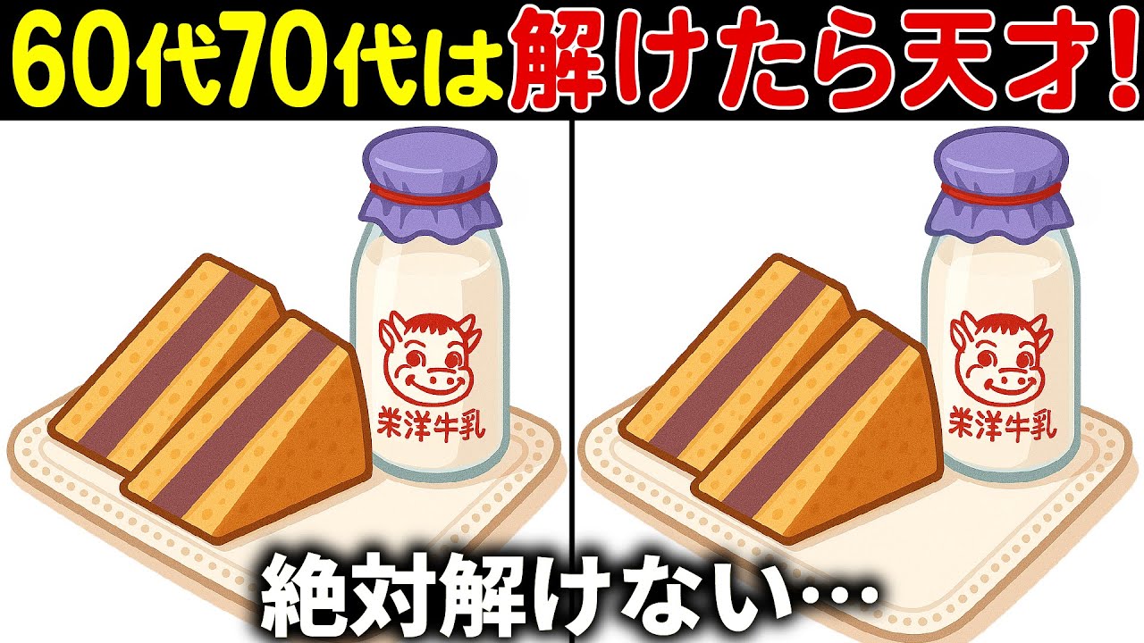 【間違い探しクイズ】無料の脳トレ60代以上高齢者向けの難しいゲーム動画で認知症予防！シベリアと牛乳のイラストなど上級編【頭の体操】