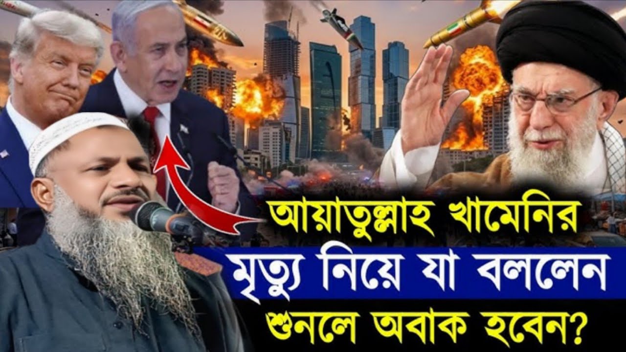 আয়াতুল্লাহ খামেনির মৃত্যু নিয়ে যা বললেন শুনলে অবাক হবেন ? Maulana Noor Mohammad khatir Bardhaman 