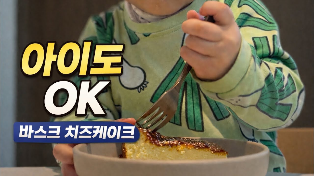 아이도 먹는 바스크치즈케이크, 사먹을 필요 없어요!