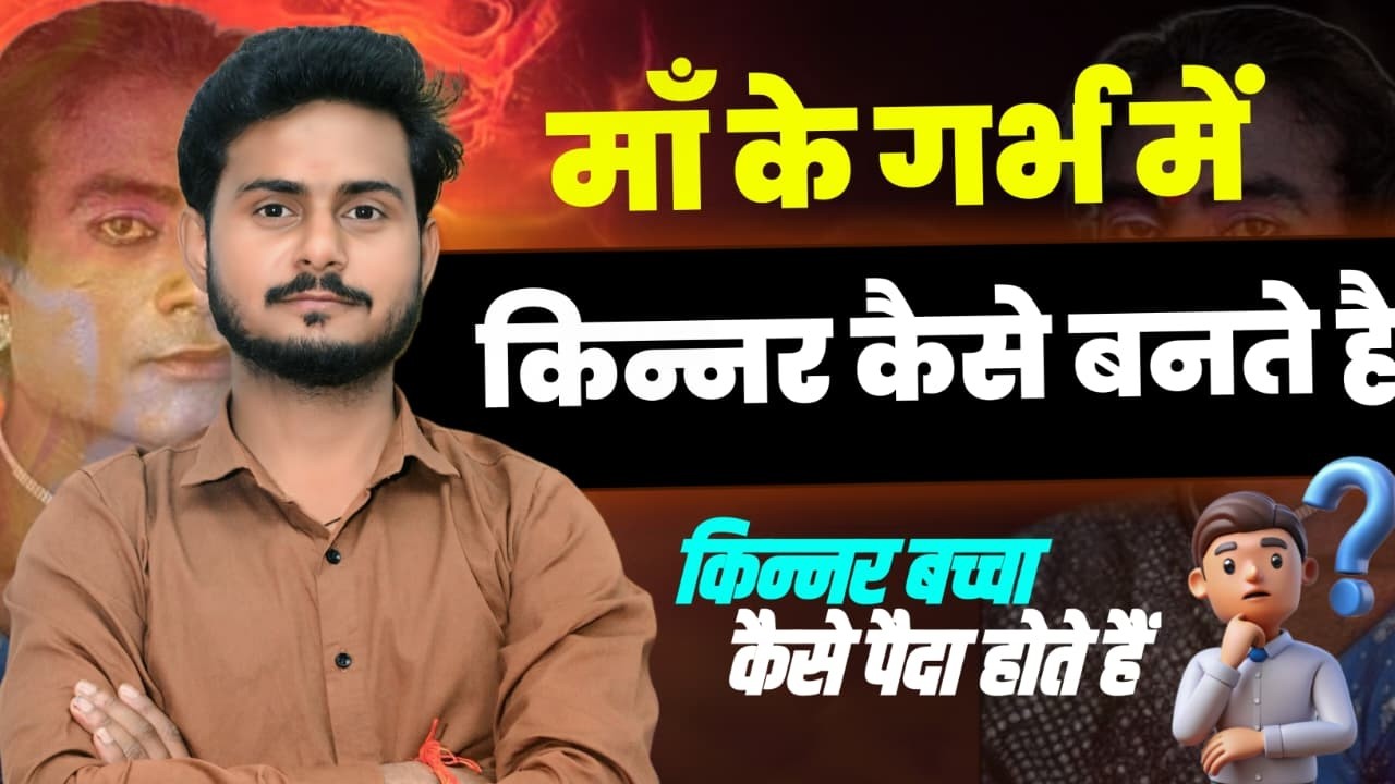 माँ के गर्भ में किन्नर कैसे बनते हैं? | किन्नर बच्चा क्यों पैदा होता है?