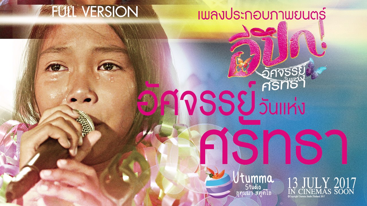อีปึก..อัศจรรย์ วันแห่งศรัทธา Full Version