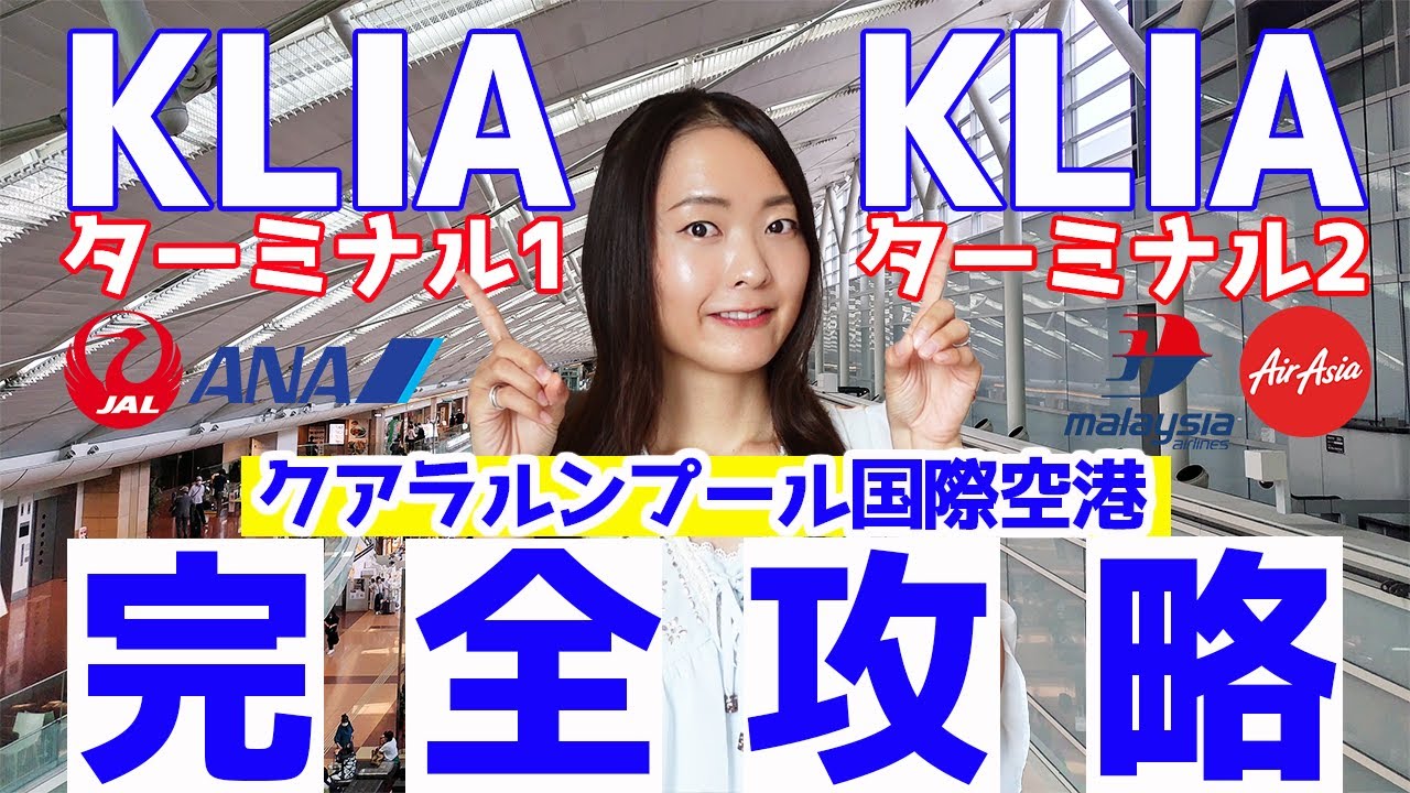 【永久保存版】マレーシアのクアラルンプール国際空港（KLIA&KLIA2）