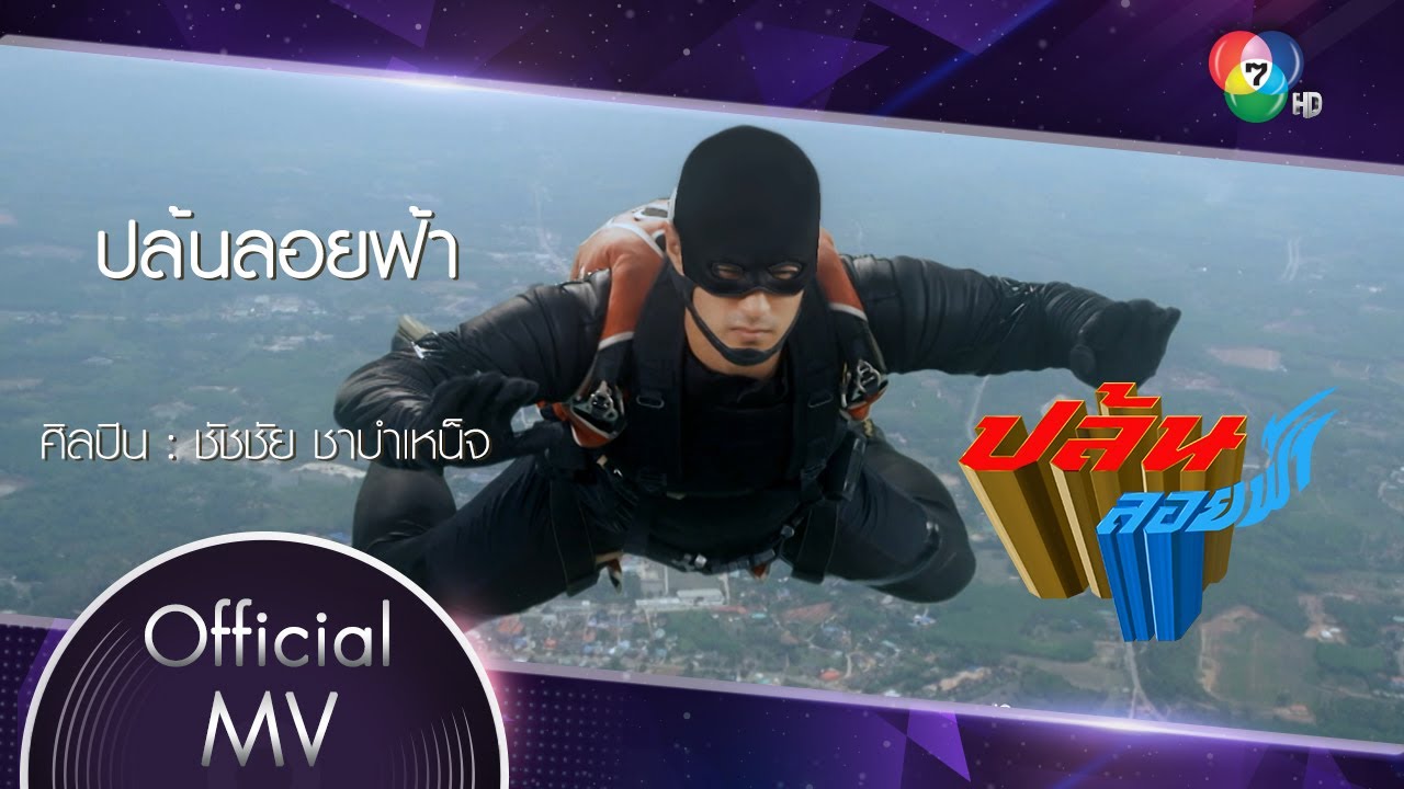 ปล้นลอยฟ้า Ost.ปล้นลอยฟ้า | ชัชชัย ชาบำเหน็จ [Official MV]