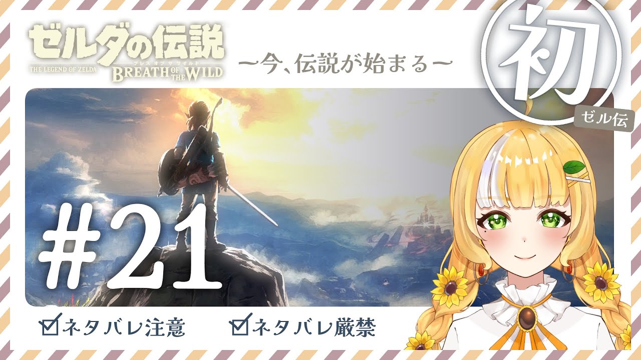 インテリ系かしこVtuberが行くパワー攻略ブレワイ🔰完全初見【ゼルダの伝説】 Part21 ※ネタバレ厳禁