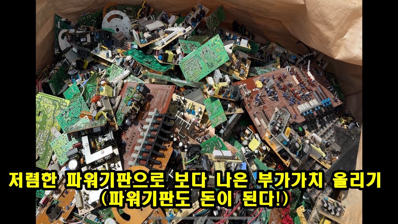 저렴한 파워기판(잡기판, 청기판)을 좋은 가격에 팔기위한 방법론