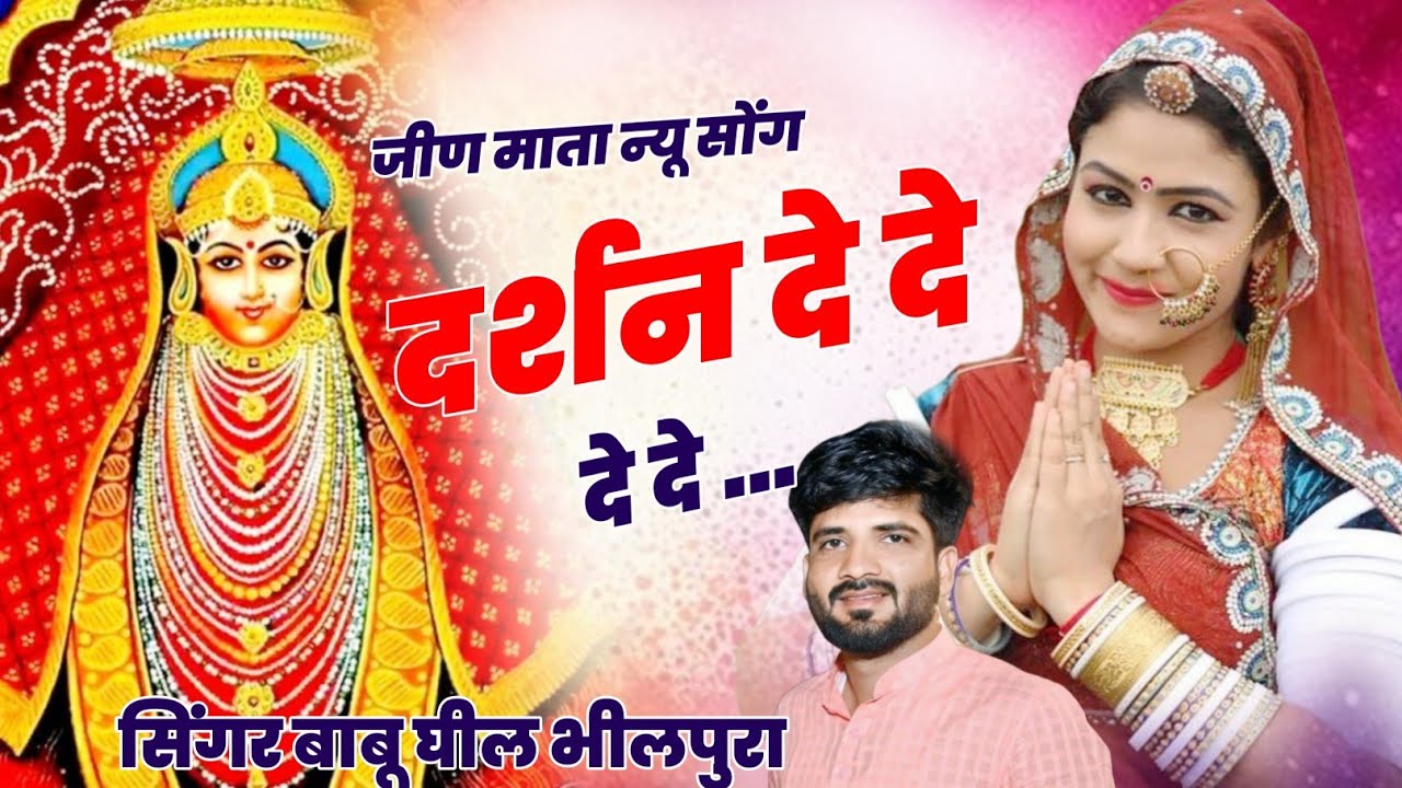 जीण माता न्यू डीजे सोंग्स//दर्शन दे दे दे दे//सिंगर बाबू घील भीलपुरा//#navratri #jeenmataji #shyam 