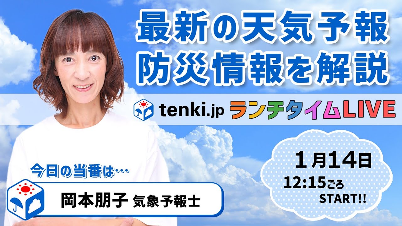 【冬なのに台風？黄砂？　２０日からは大寒寒波襲来か　大雪と厳しい寒さに注意】 気象予報士が解説 【 1月14日】