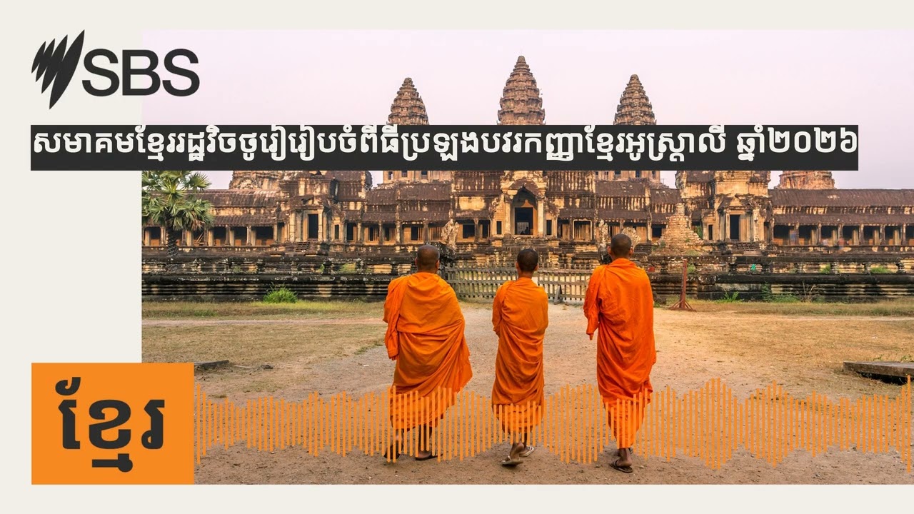 សមាគមខ្មែររដ្ឋវិចថូរៀរៀបចំពីធីប្រឡងបវរកញ្ញាខ្មែរអូស្រ្តាលី ឆ្នាំ២០២៦ | SBS Khmer - SBS ខ្មែរ