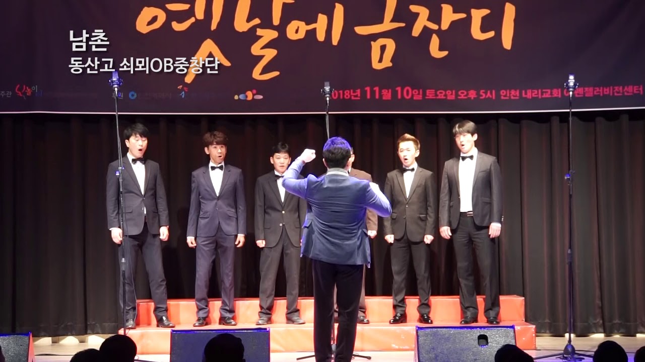 12 동산고쇠뫼OB 남촌